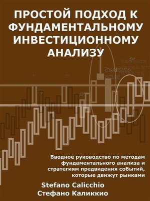 cover image of Простой подход к фундаментальному инвестиционному анализу